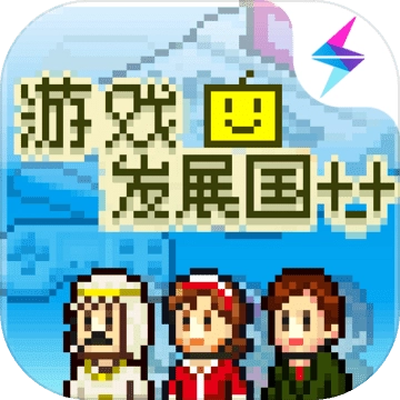游戏发展国单机老版