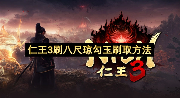 仁王3中八尺琼勾玉的获取途径
