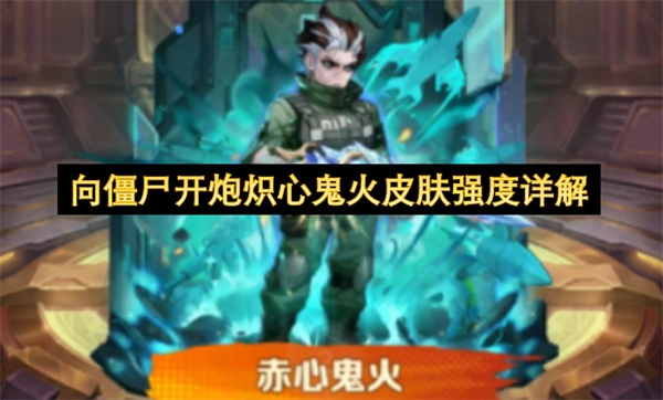 向僵尸开炮炽心鬼火皮肤强度深度解析
