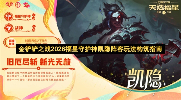 2026年金铲铲之战福星守护神凯隐阵容的玩法搭建攻略