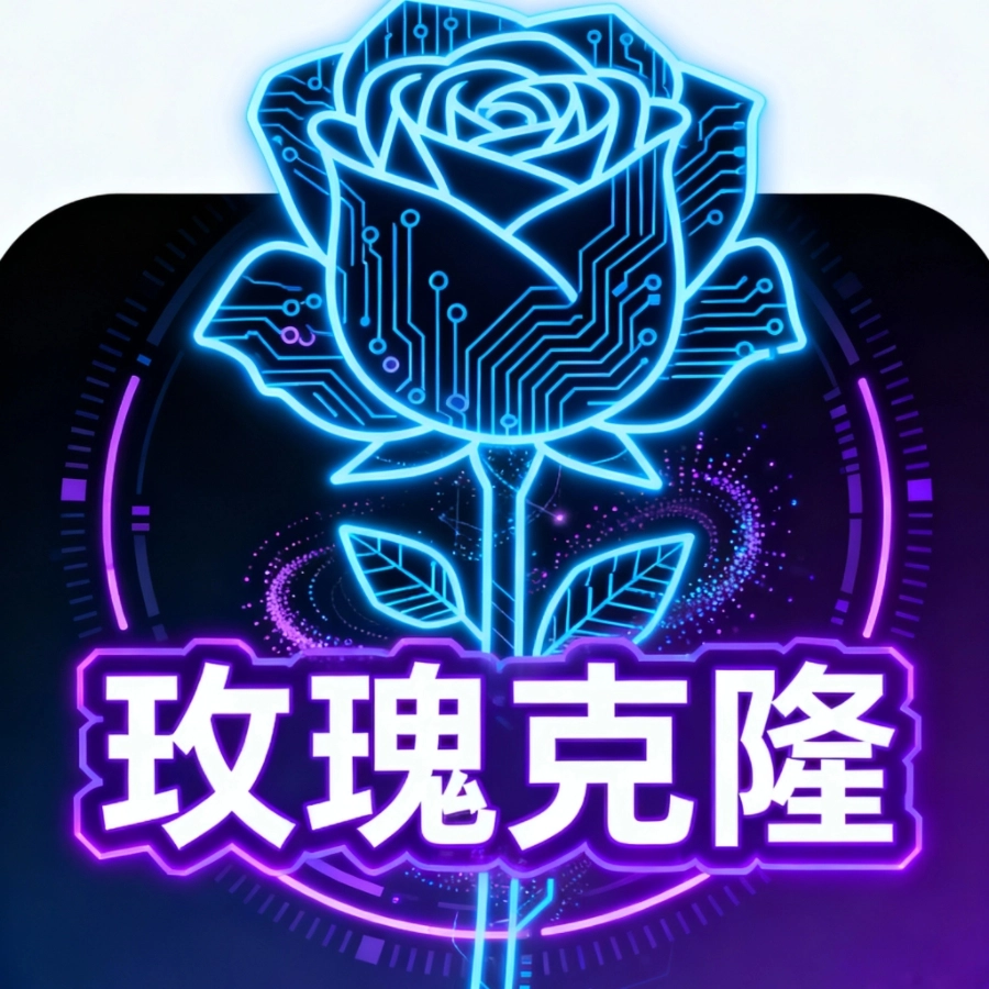 玫瑰克隆ai工具