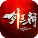 剑王朝鹿山会盟游戏纯净最新版
