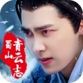 蜀山青云志