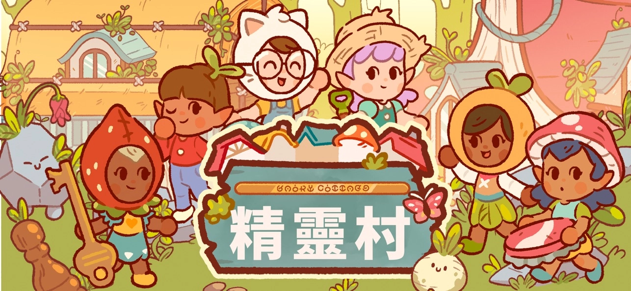 精灵村截图0