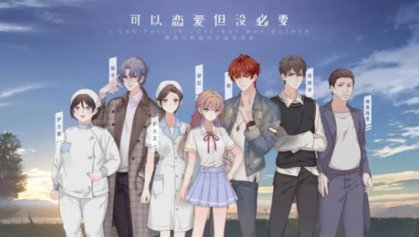 可以恋爱但没必要(1)