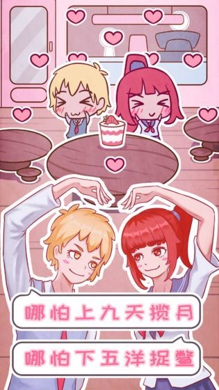 恋爱的酸甜苦辣官网版下载