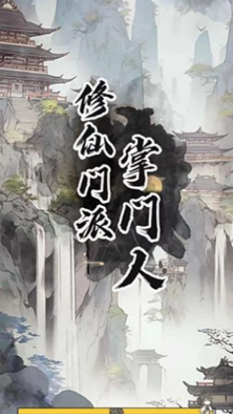 修仙掌门人(1)