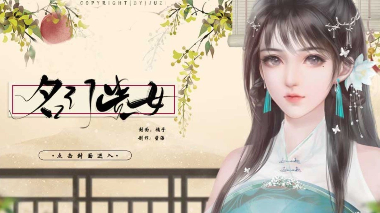 名门贵女手机正版