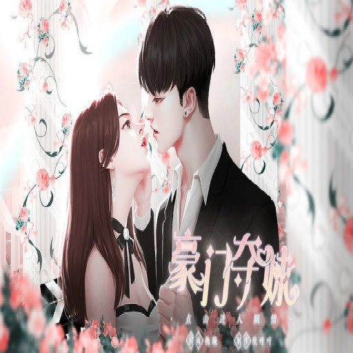 豪门夺妹安卓直装版