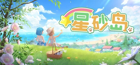 国产小清新海岛种田游戏《星砂岛》抢先体验正式开启