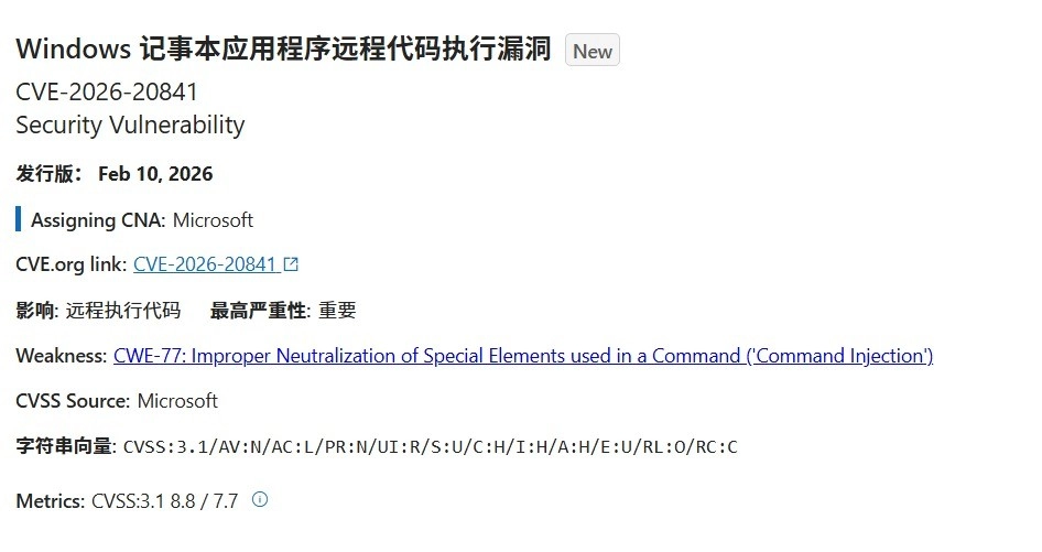 Windows记事本存在安全漏洞，黑客可借此控制整台电脑，建议尽快更新