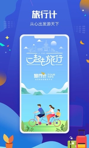 旅行计正版图1