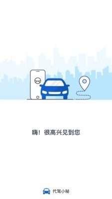 代驾小秘手机正版图1