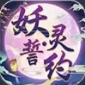 妖灵誓约手游版