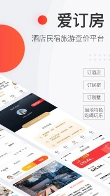 爱订房安卓免费版图1