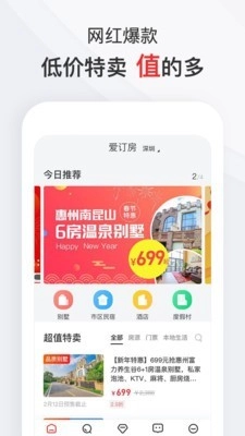 爱订房安卓免费版图2