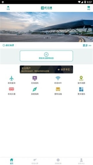 机场通免费原版图4