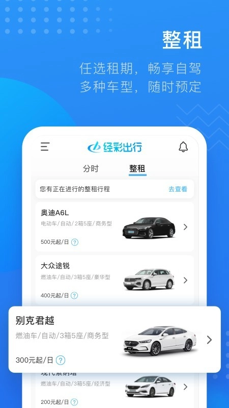 经彩出行安卓官方版图4
