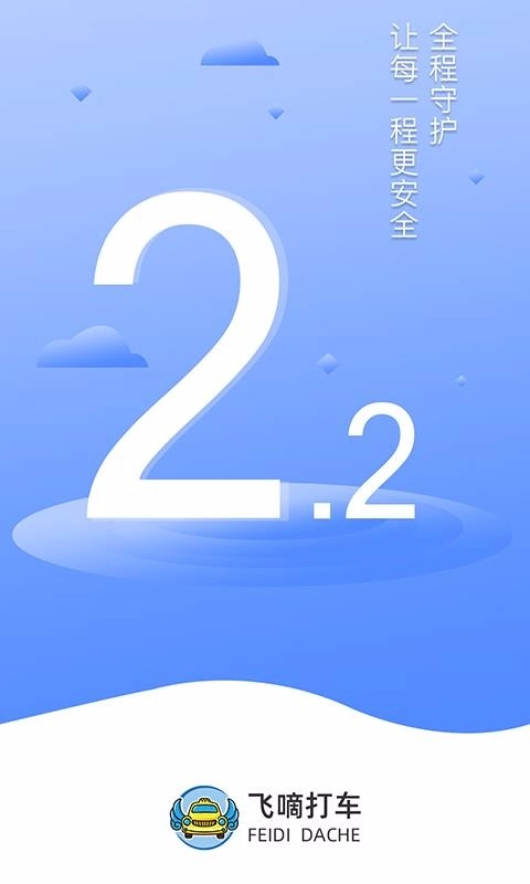 飞嘀司机-网约车原版图1