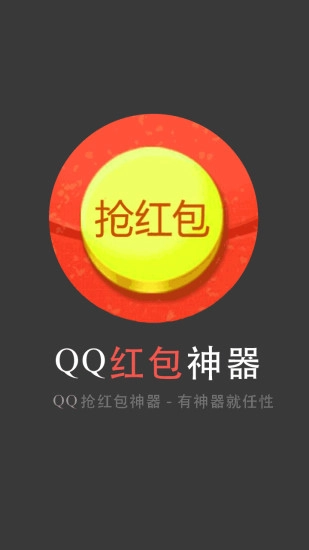 QQ抢红包神器手机正版图1