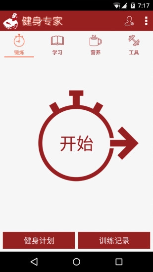 健身专家最新免费版图1