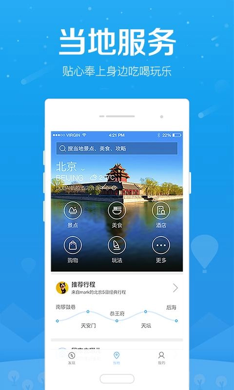 百度旅游安卓官方版图4