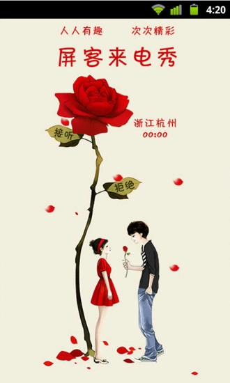 屏客来电秀直装版图1