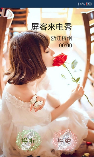 屏客来电秀直装版图5