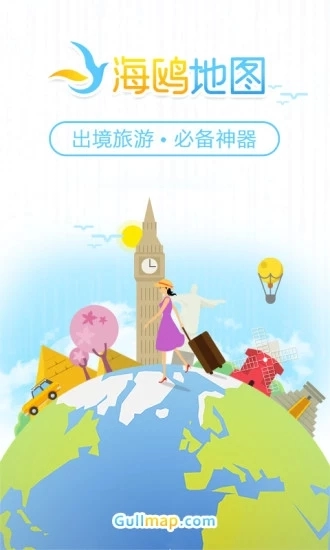 海鸥地图安卓免费版图1