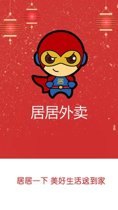居居外卖官方最新版图4