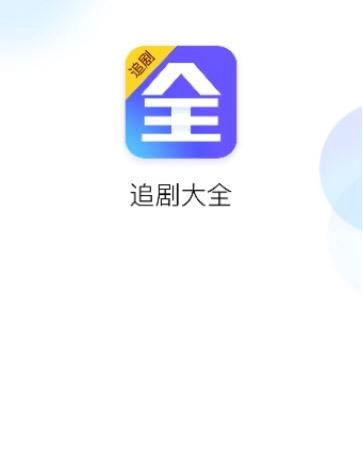 追剧大全电视版图3