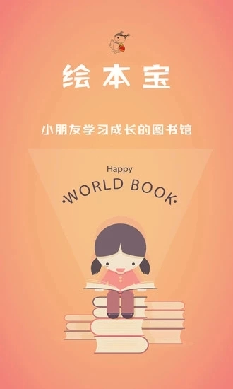 绘本宝安卓直装版图1