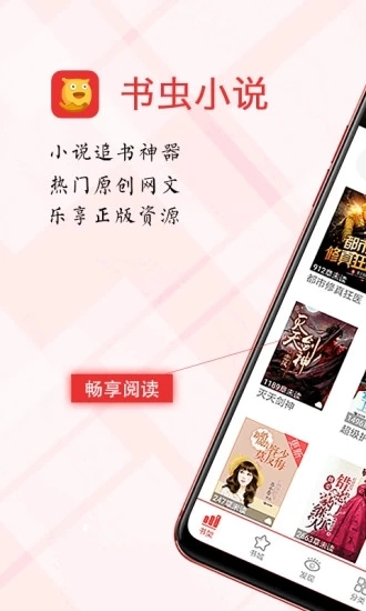 书虫小说手机正版图1