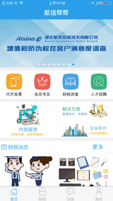 航信帮帮安卓官方版图3