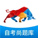 自考尚题库正版
