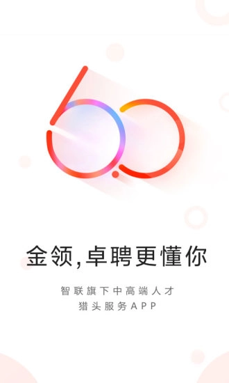 智联卓聘客户端免费原版图1