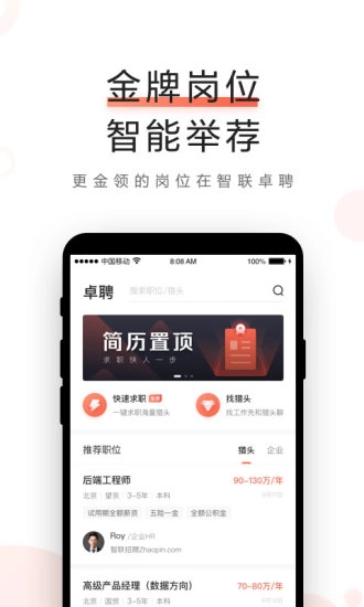 智联卓聘客户端免费原版图5