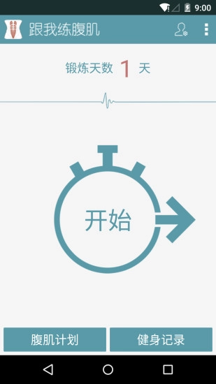 跟我练腹肌官方版图4