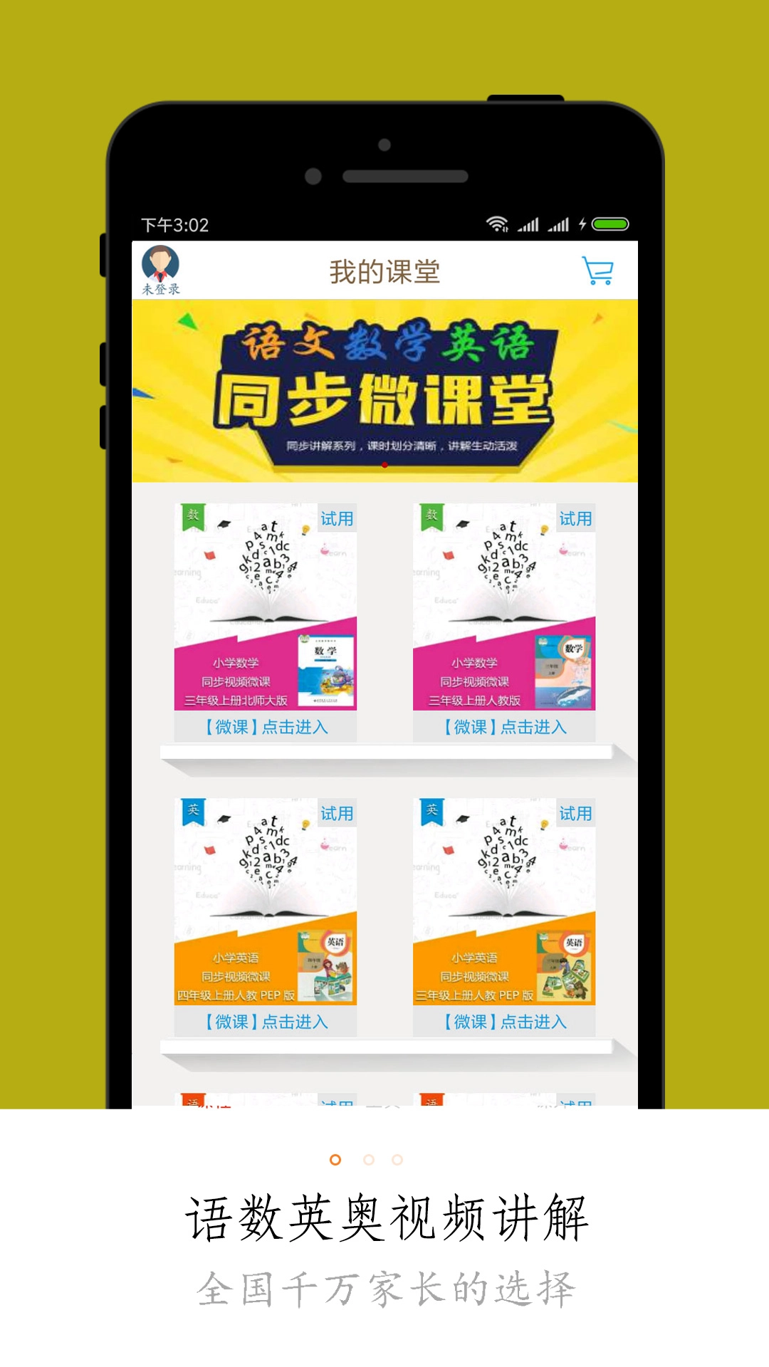 小学微课堂安卓版图2
