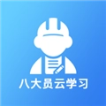 八大员云学习无广告版