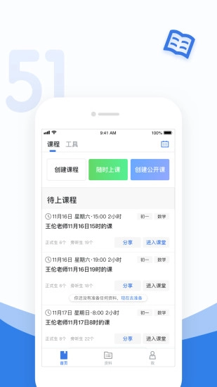 51好课堂教师端原版图1