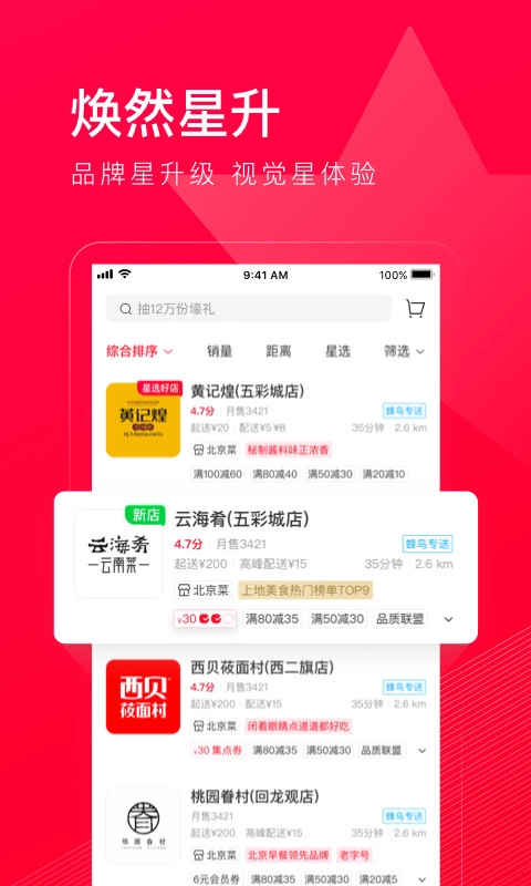 饿了么星选安卓免费版图1