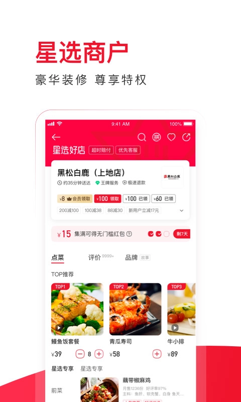 饿了么星选安卓免费版图4