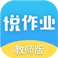 悦作业教师版