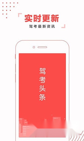 驾考头条软件下载