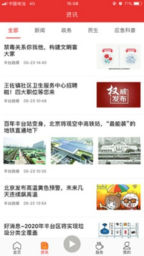 北京丰台客户端安卓官方版图3