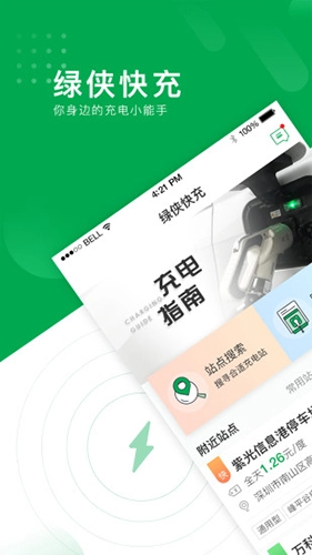 绿侠快充官方最新版图1