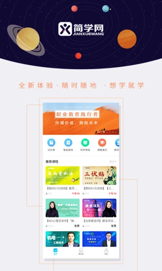 简学教育手机正版图2