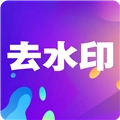 小视频去水印安卓版