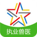 全国执业兽医资格题库